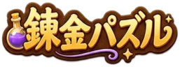 錬金パズル