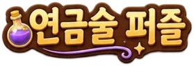 연금술 퍼즐