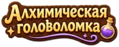 Алхимическая головоломка
