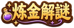 炼金解谜