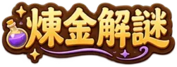 煉金解謎